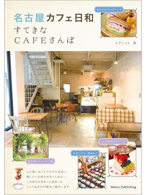 cover image of 名古屋　カフェ日和　すてきなCAFEさんぽ